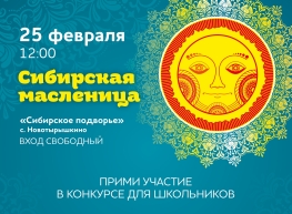 Фестиваль "Сибирская масленица - 2023".